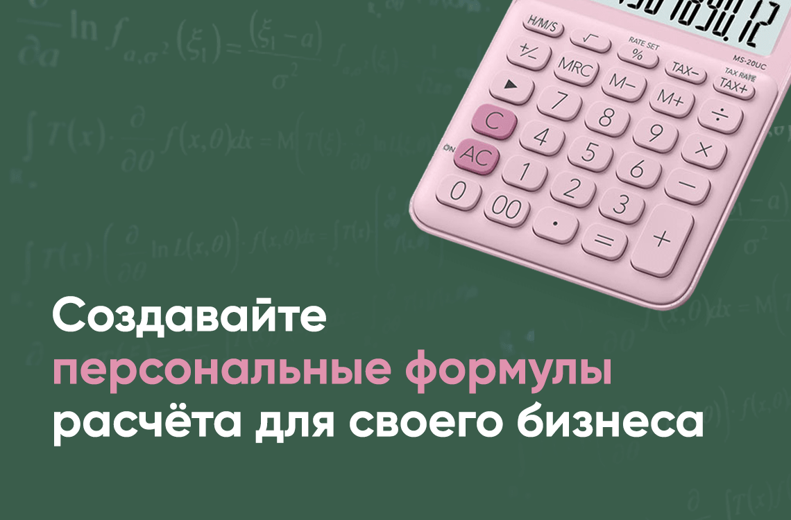 Бизнес расчёт