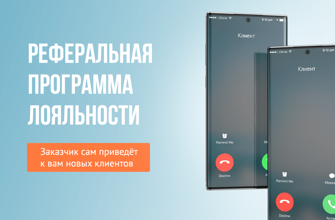 Реферальная программа