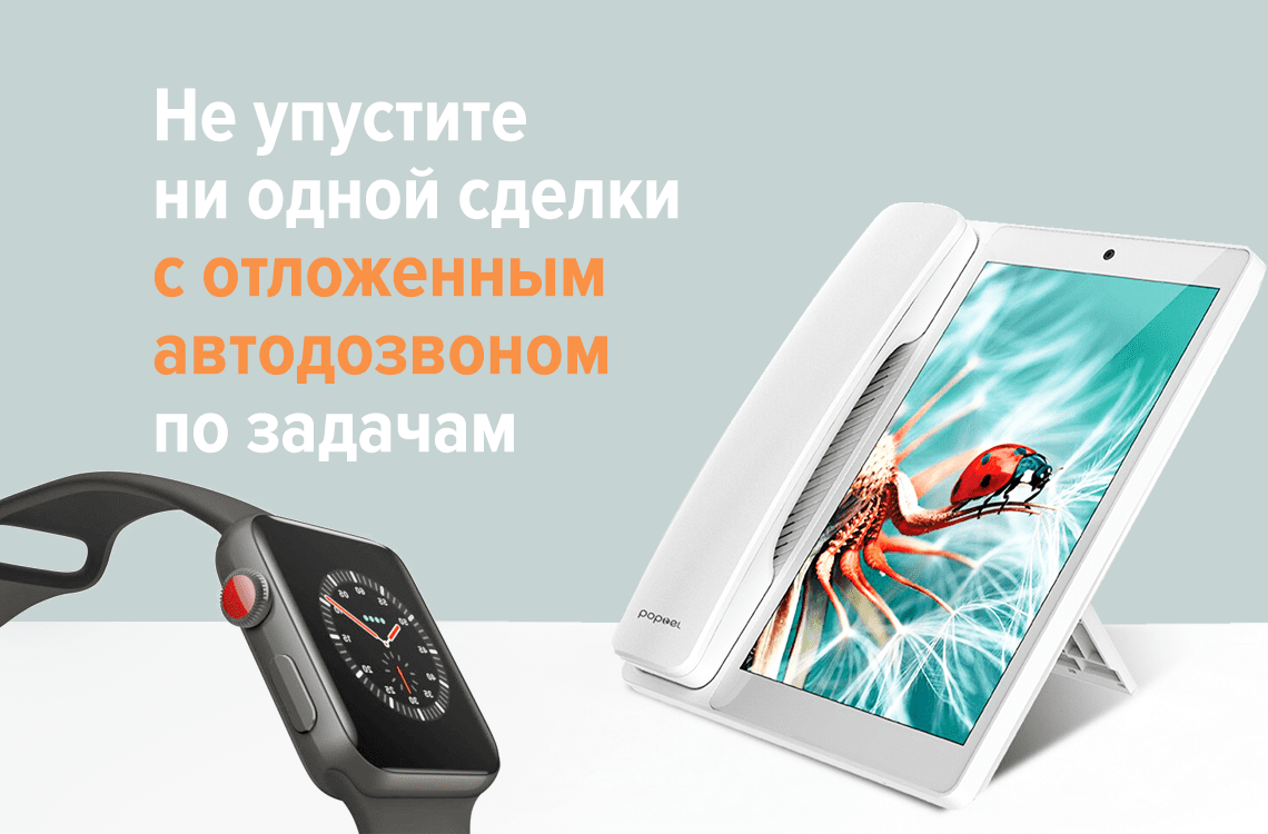 Звонок По Задачам